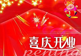 喜慶開業(yè)圖片