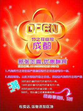 開業(yè)海報(bào)圖片