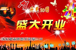 開業(yè)海報圖片