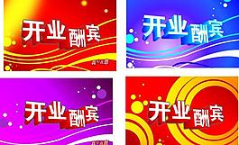 開業(yè)酬賓圖片