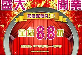 開業(yè)海報(bào)圖片