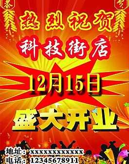 開業(yè)海報圖片