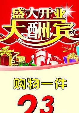 開(kāi)業(yè)大酬賓圖片
