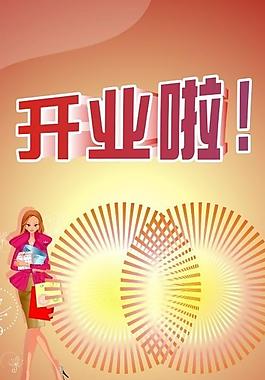 開業(yè)海報(bào)圖片