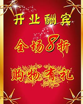 開業(yè)酬賓圖片