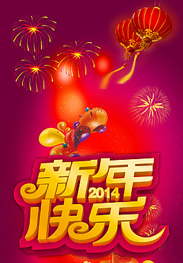 2014新年快樂