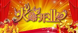 開業(yè)廣告圖片
