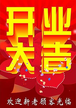 開業(yè) 大吉圖片