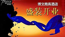 開業(yè)背景圖片