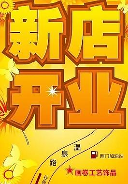 開業(yè)海報圖片