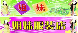 姐妹服裝店圖片