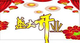 盛大開業(yè)海報圖片