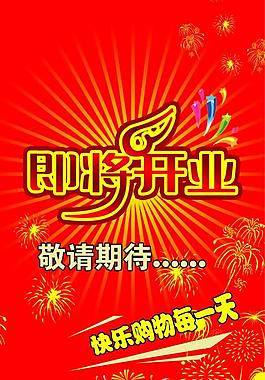 即將開業(yè)圖片
