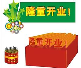 開業(yè)素材圖片