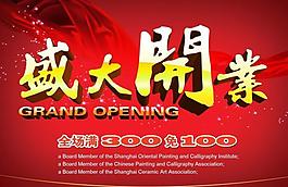 盛大開業(yè)圖片