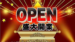 開業(yè)海報(bào)圖片