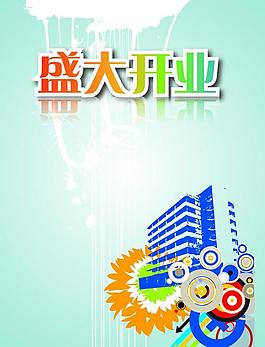 開(kāi)業(yè)海報(bào)圖片