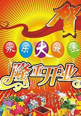 開業(yè)海報(bào)圖片