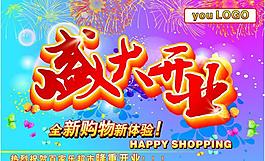 盛大開業(yè)圖片