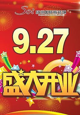 盛大開業(yè)海報圖片