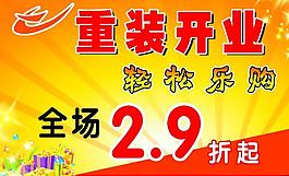 開業(yè)海報圖片