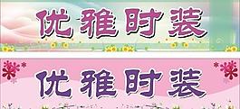 優(yōu)雅時裝門面噴畫圖片