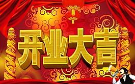 開業(yè)海報圖片
