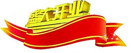 開業(yè)字圖片