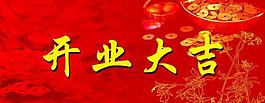 開業(yè)大吉圖片