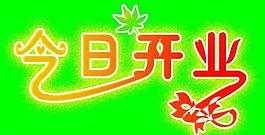 今日开业图片