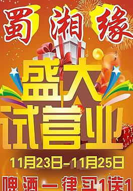 盛大開業(yè)海報圖片