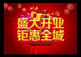 盛大开业图片