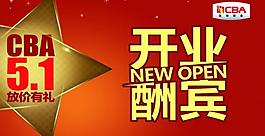 五一 開業(yè)圖片