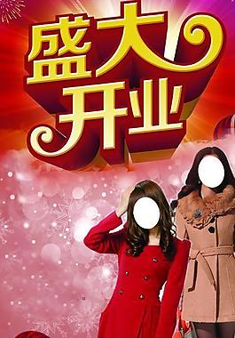 盛大開業(yè)圖片