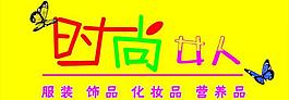 時尚女人圖片