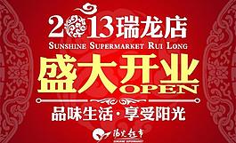 盛大開(kāi)業(yè)圖片