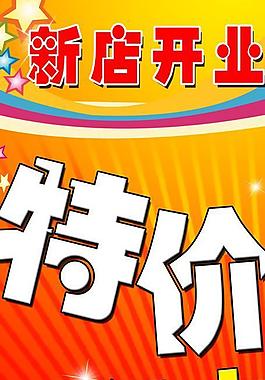 新店開業(yè)圖片