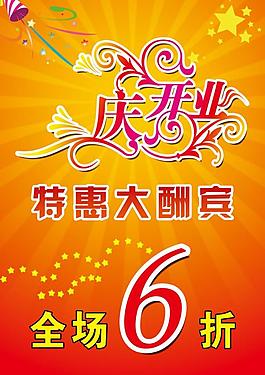 開業(yè)酬賓圖片