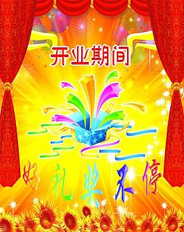 開業(yè)海報圖片