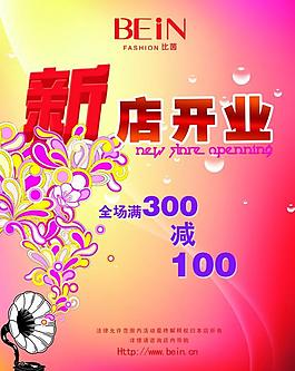 開業(yè)海報(bào)圖片