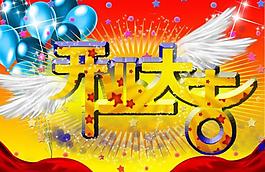 開業(yè)大吉海報圖片