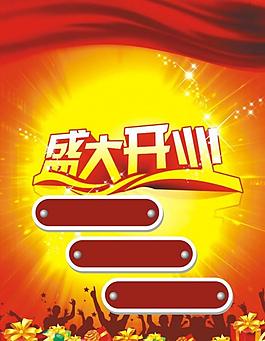 盛大開業(yè)圖片