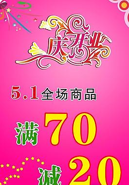 庆开业海报图片