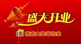 盛大開業(yè) 廣告圖片