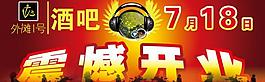 震憾開業(yè)圖片