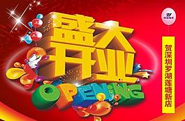 盛大開業(yè)圖片
