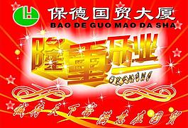 開業(yè)海報(bào)圖片