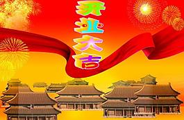 開(kāi)業(yè)大吉圖片