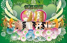 開(kāi)業(yè)廣告圖片