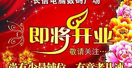 開業(yè)海報圖片